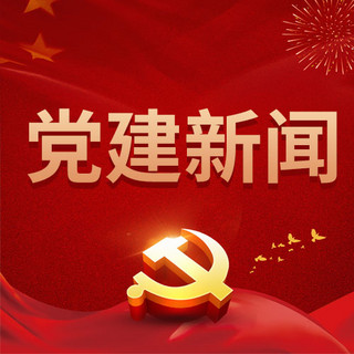政务icon海报模板_党建新闻党徽国旗红色渐变公众号次图