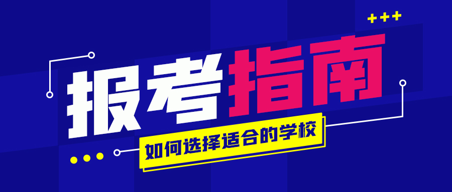 报考指南如何选学校彩色扁平公众号首图图片