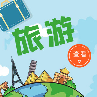 旅游预约海报模板_旅游攻略世界名建筑蓝色绿色卡通公众号次图