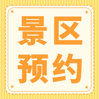 错峰预约海报模板_旅游景区预约黄色大字吸睛公众号次图