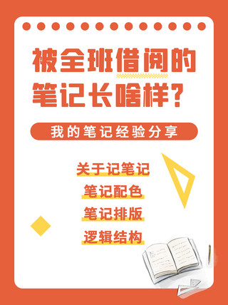 笔记本建模海报模板_学习笔记经验分享橘色简约小红书封面