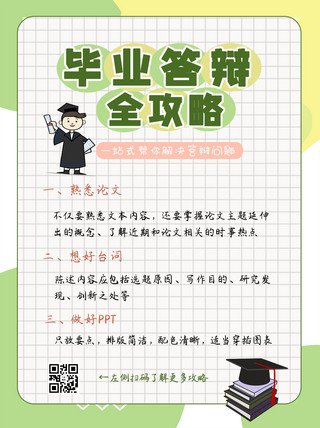 白色清新简约海报模板_毕业答辩全攻略拼色白色清新简约小红书