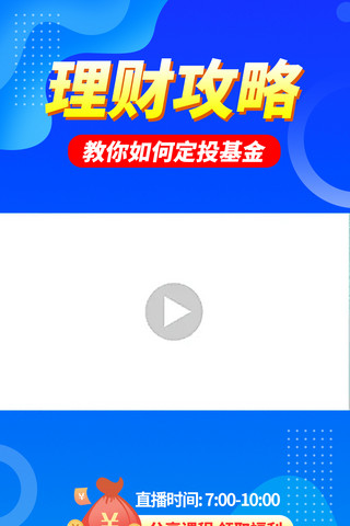 基金定投课程海报模板_基金理财节福袋 蓝色渐变竖版视频边框图