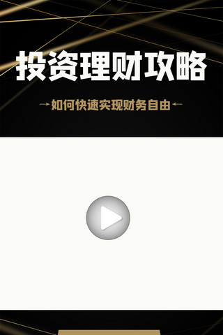 视频边框竖海报模板_投资理财攻略渐变黑色商务竖版视频边框