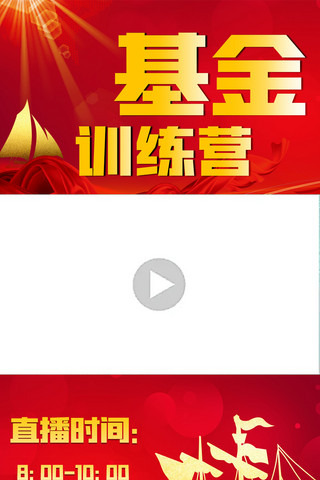 金色视频边框海报模板_基金理财节帆船红色渐变竖版视频边框