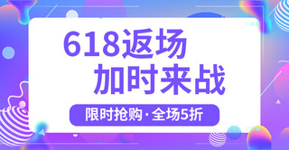 电商618返场加时来战惊喜不断紫色电商横版海报