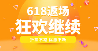 电商618返场橙色电商促销横版海报