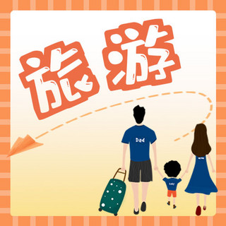 旅游资讯海报模板_亲子旅游、家庭旅游一家人橙色,青莲色现代公众号