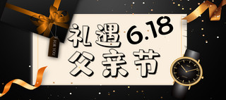 礼遇父亲节礼物黑色现代风电商横版海报