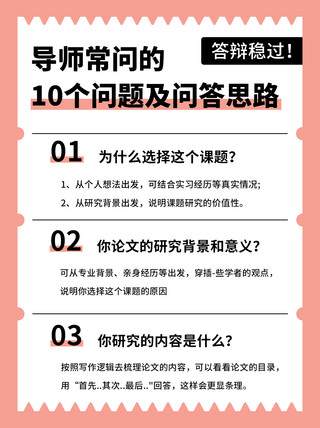 述职答辩海报模板_毕业答辩问答思路粉色简约排版小红书封面