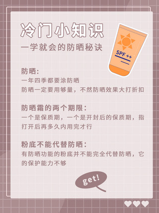夏季防晒冷知识咖啡色简约排版小红书封面