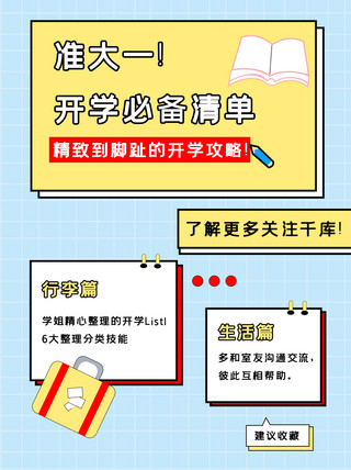 开学必备清单准大一开学必备清单简约蓝清新黄海报