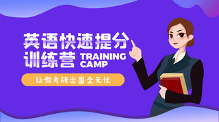 英语讲师海报模板_英语快速提分训练营英语紫色简约课程封面