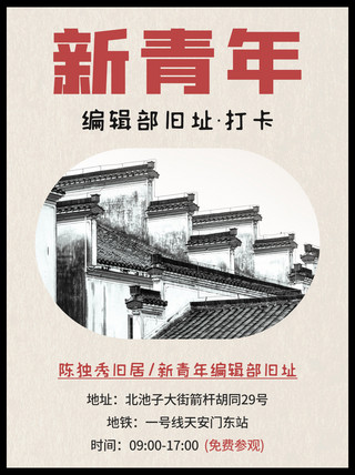 复古怀旧风海报模板_新青年编辑部旧址打卡彩色民国风小红书配图