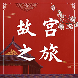 皇室宫殿海报模板_旅游宫殿红色国风公众号次图