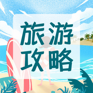 旅游沙滩海洋蓝色卡通公众号次图