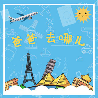 旅游飞机景点蓝色卡通风公众号次图