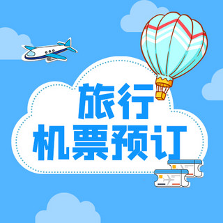 热气球简约海报模板_旅行机票预订云朵蓝色简约公众号次图