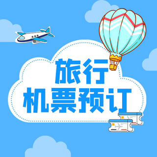 旅行机票预订云朵蓝色简约公众号次图