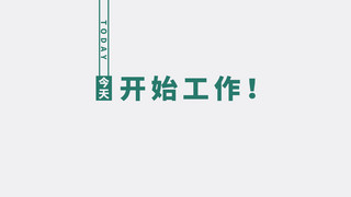 教学工作总结课件海报模板_今天开始工作工作青色简约电脑壁纸