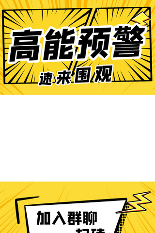 波普黄色海报模板_高能预警番剧安利黄色波普风竖版视频边框