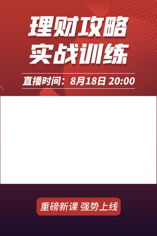 红色理财海报模板_基金理财理财红色扁平竖版视频边框