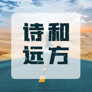 旅游公路黄昏大气公众号次图