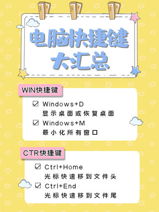 小清新小清新卡通海报模板_电脑快捷键汇总卡通云朵星星黄色简约清新小红书