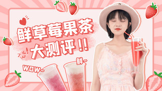抖店海报模板_餐饮美食探店奶茶测评粉色可爱横版视频封面