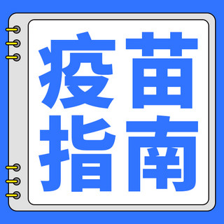 疫苗指南医疗健康蓝色简约公众号次图