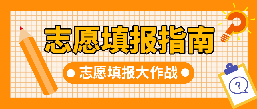 高考志愿填报指南橙色卡通公众号首图图片