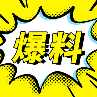 聚焦海报模板_热点爆料黄色聚焦公众号次图