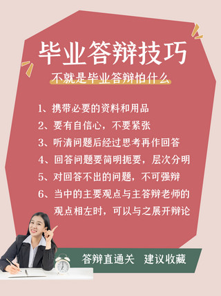 小红书框海报模板_毕业答辩技巧小红书毕业答辩技巧红色国框小红书