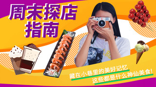 抖店海报模板_美食探店少女橘色时尚潮流横版视频封面