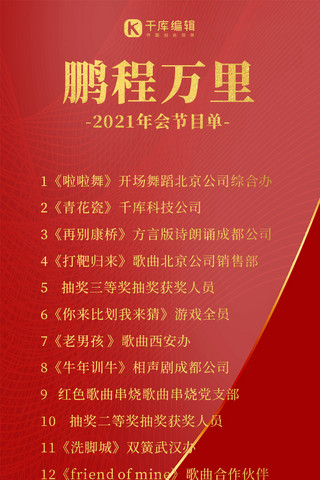 大气营销长图海报模板_鹏程万里年会节目单祥云红金大气营销长图