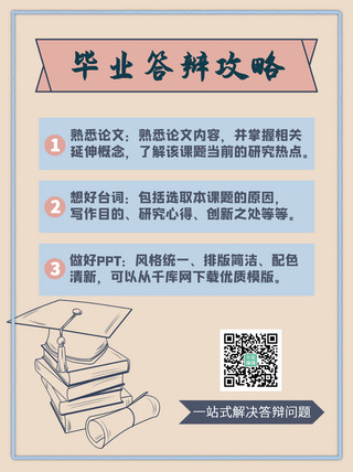 期中答辩海报模板_毕业答辩攻略粉蓝清新小红书封面