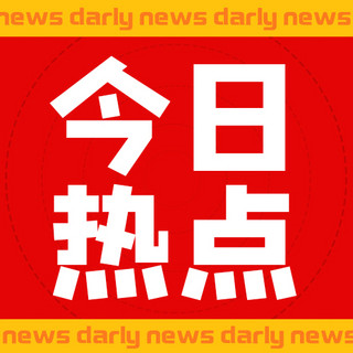 圆圈海报模板_今日热点圆圈红色简约公众号次图