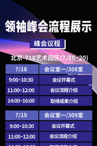 领袖海报模板_领袖峰会流程展示渐变线条紫色简约营销长图