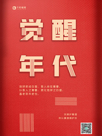 红色年代图片素材_觉醒年代艺术字红色简约小红书