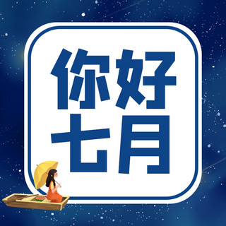 七月你好女孩星空蓝色卡通手绘公众号次图