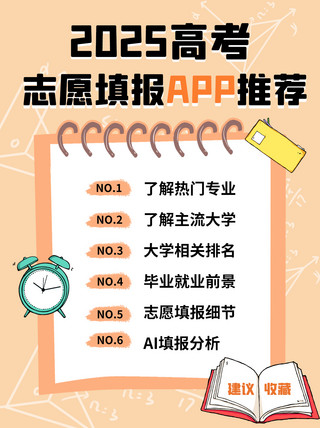 橙色app海报模板_高考志愿填报APP推荐橙色卡通小红书封面