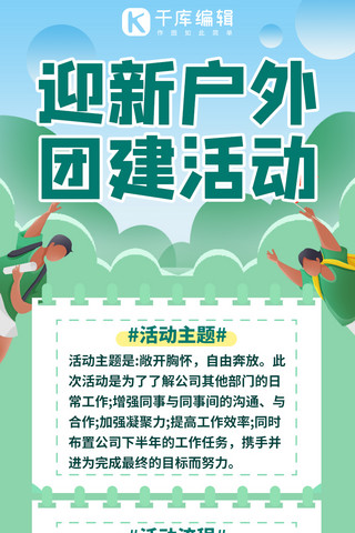 企业文化海报模板_公司团建迎新活动绿色扁平营销长图
