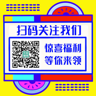 扁平扫码海报模板_扫码关注我们惊喜福利等你来领黄色扁平关注二维码