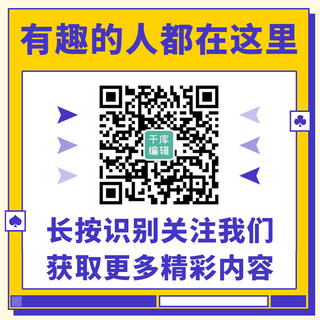 长按识别海报模板_有趣的人都在这里长按识别黄色扁平关注二维码