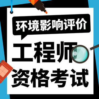 环境影响评价工程师资格考试蓝色扁平公众号次图