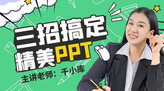 ppt梯形海报模板_三招搞定ppt教师课程绿色简约课程封面