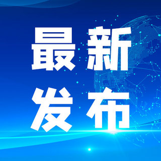 蓝色简约几何图海报模板_最新发布文字蓝色简约几何公众号次图