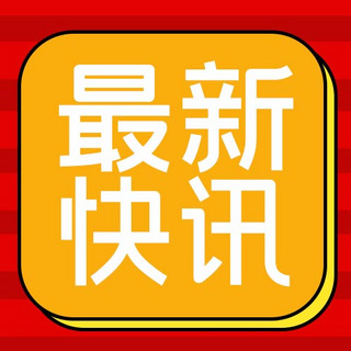 方框海报模板_最新快讯圆弧方框红色简约公众号次图