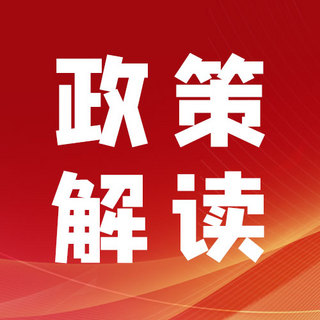 购车政策海报模板_政策解读文字红色简约公众号次图