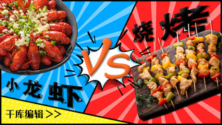 放射的光海报模板_夏日美食小龙虾、烧烤红色,蓝色放射风横版视频封面